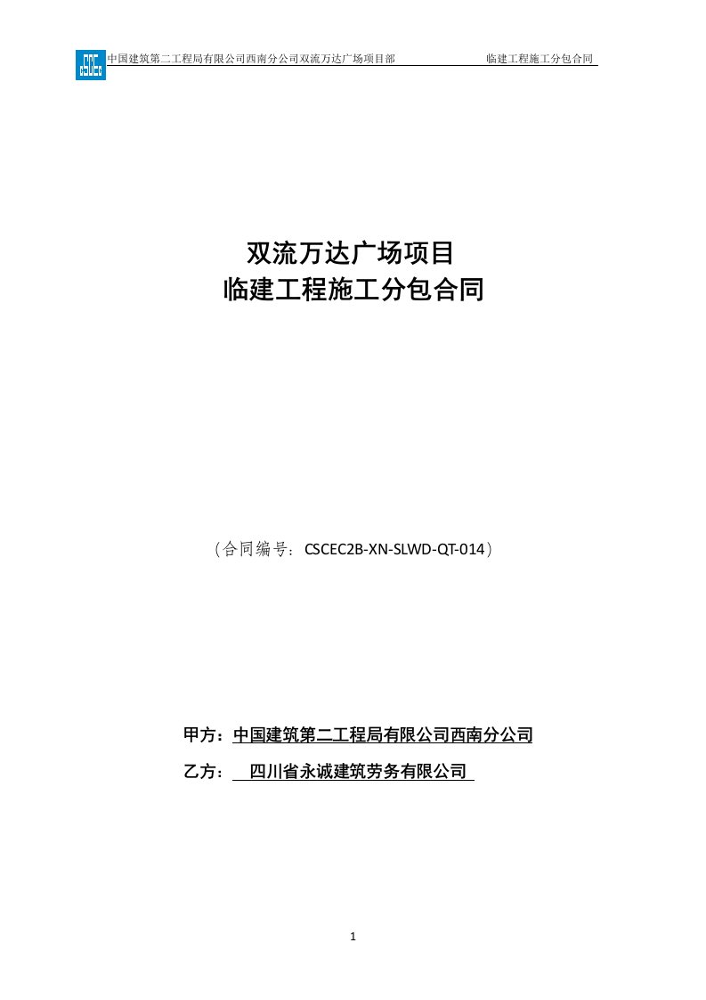 QT-014双流万达广场项目-临建工程分包合同(永诚)