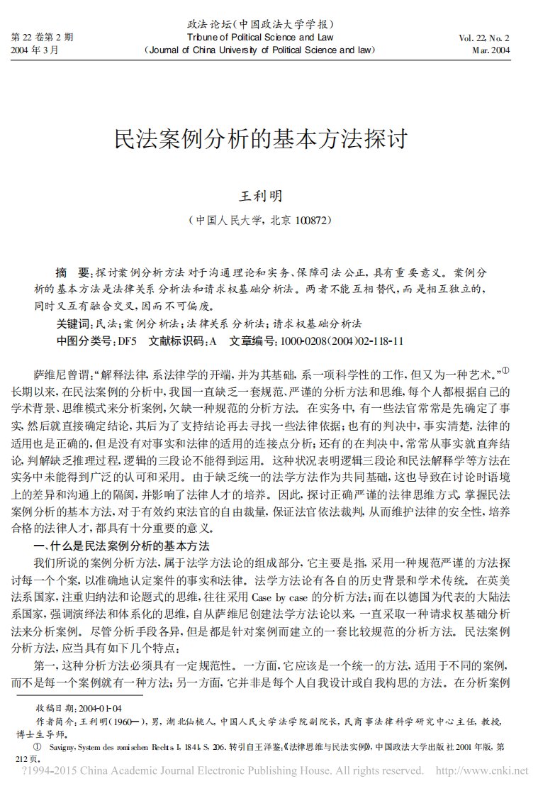 民法案例分析的基本方法探讨-王利明