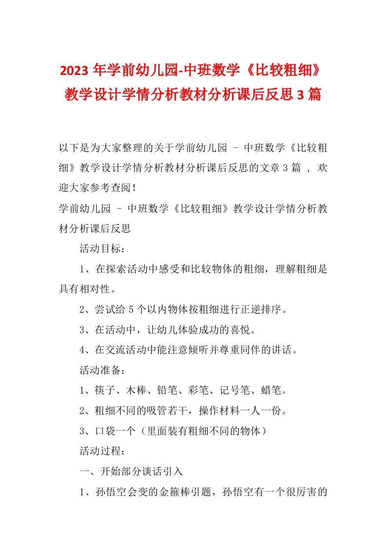 2023年学前幼儿园-中班数学《比较粗细》教学设计学情分析教材分析课后反思3篇