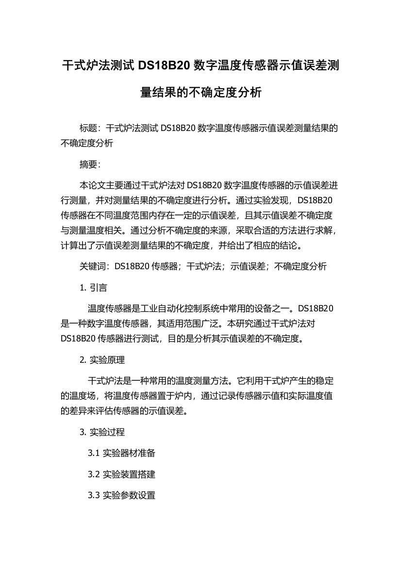 干式炉法测试DS18B20数字温度传感器示值误差测量结果的不确定度分析