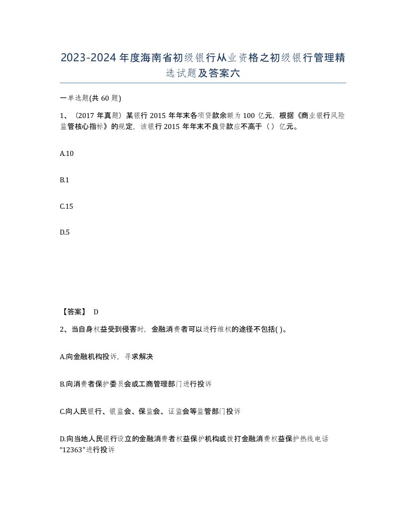 2023-2024年度海南省初级银行从业资格之初级银行管理试题及答案六