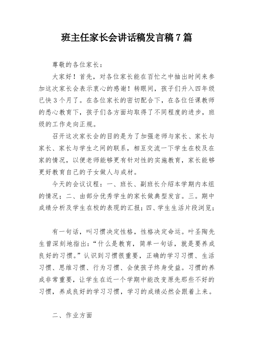 班主任家长会讲话稿发言稿7篇