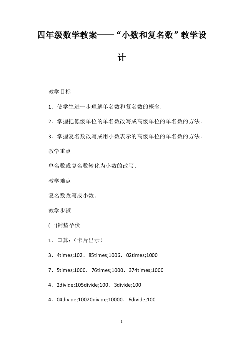 四年级数学教案——“小数和复名数”教学设计