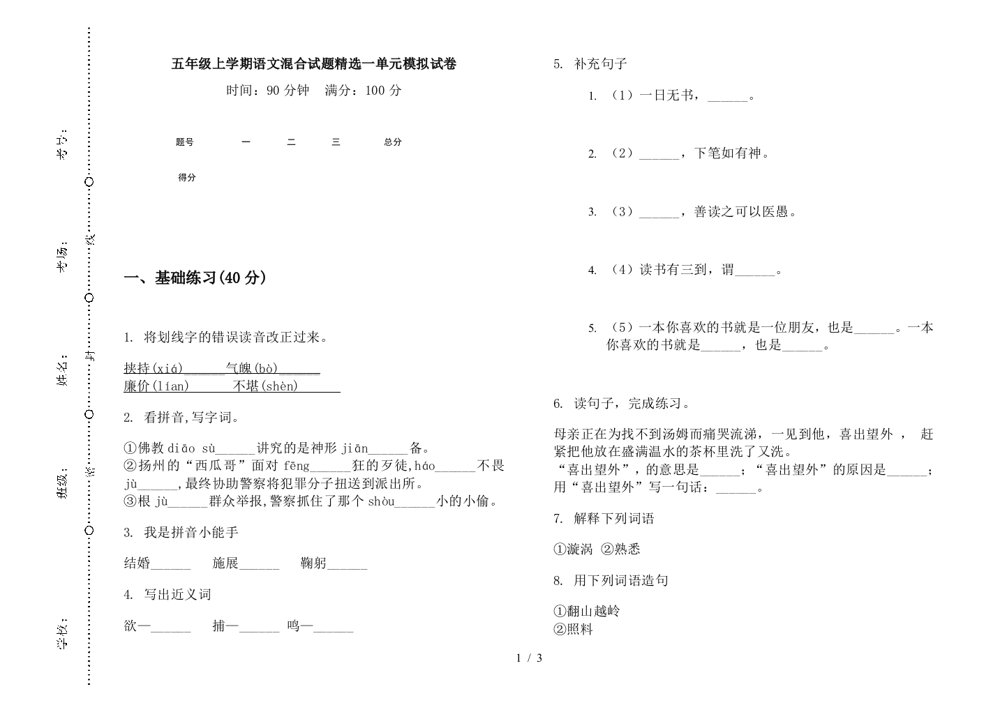 五年级上学期语文混合试题精选一单元模拟试卷