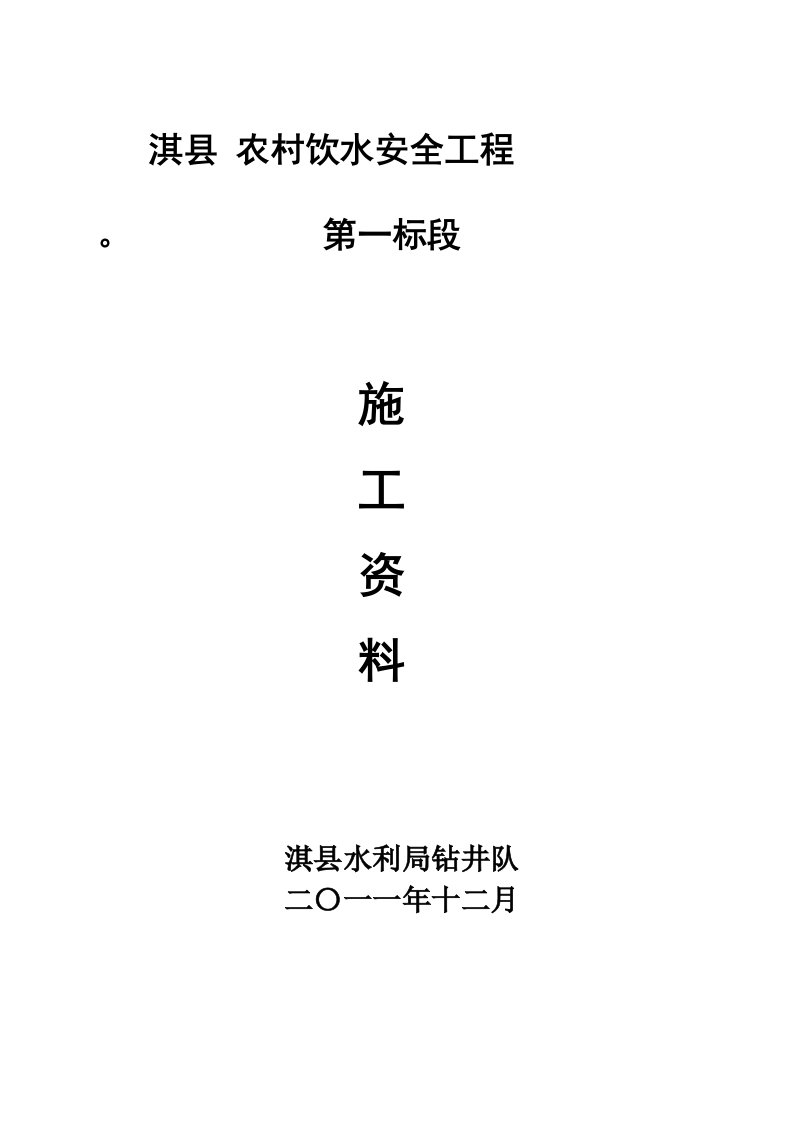 农村饮水安全工程施工资料