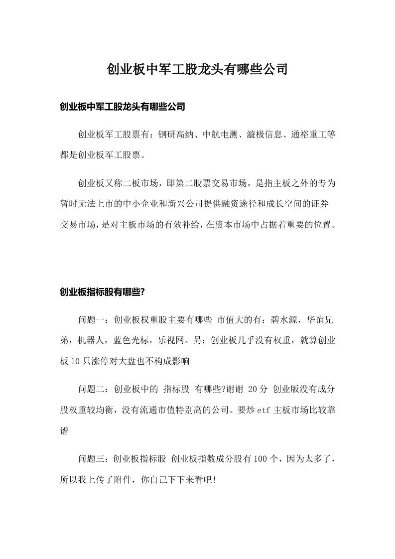 创业板中军工股龙头有哪些公司