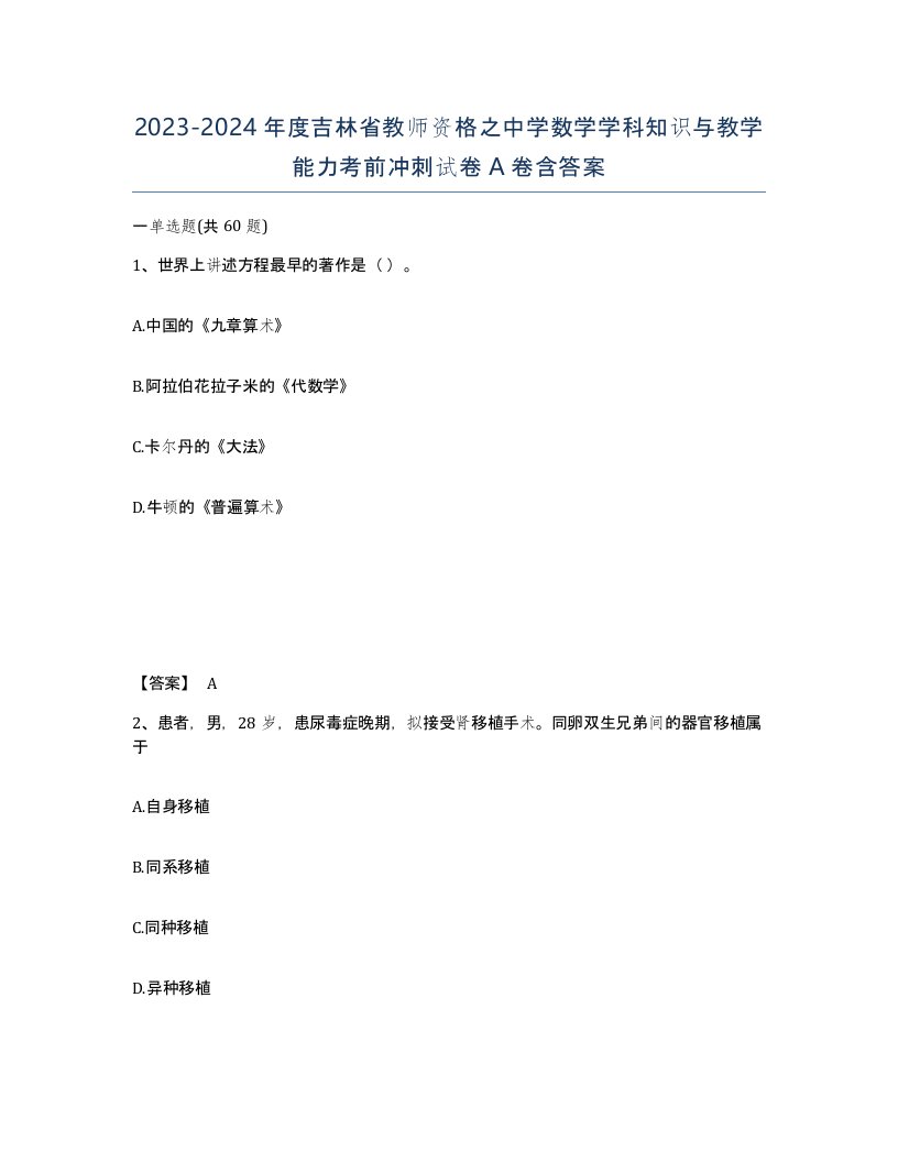 2023-2024年度吉林省教师资格之中学数学学科知识与教学能力考前冲刺试卷A卷含答案