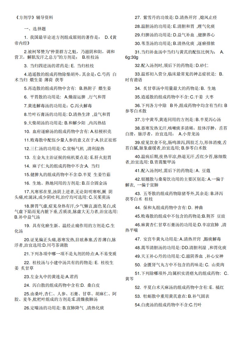 北京中医药大学方剂学复习资料答案