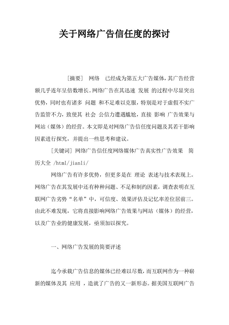 关于网络广告信任度的探讨