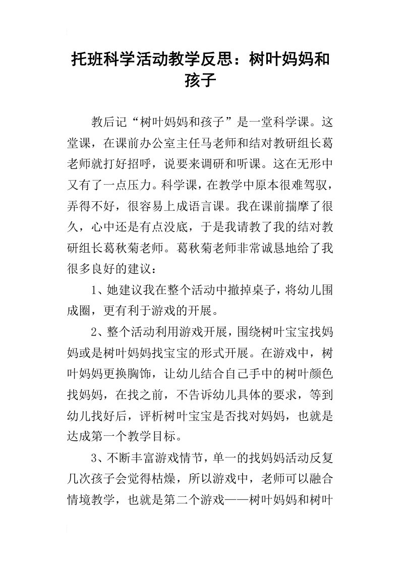 托班科学活动教学反思：树叶妈妈和孩子