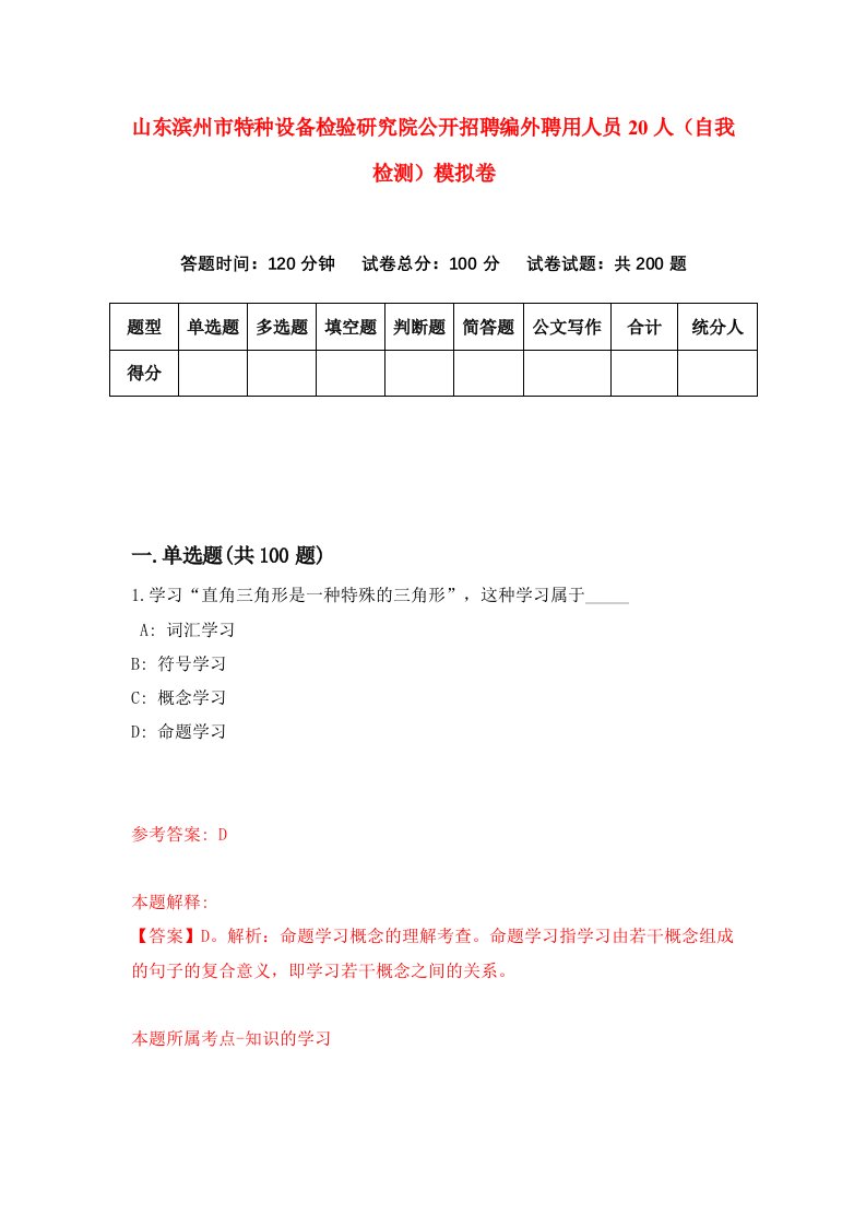 山东滨州市特种设备检验研究院公开招聘编外聘用人员20人自我检测模拟卷第9次