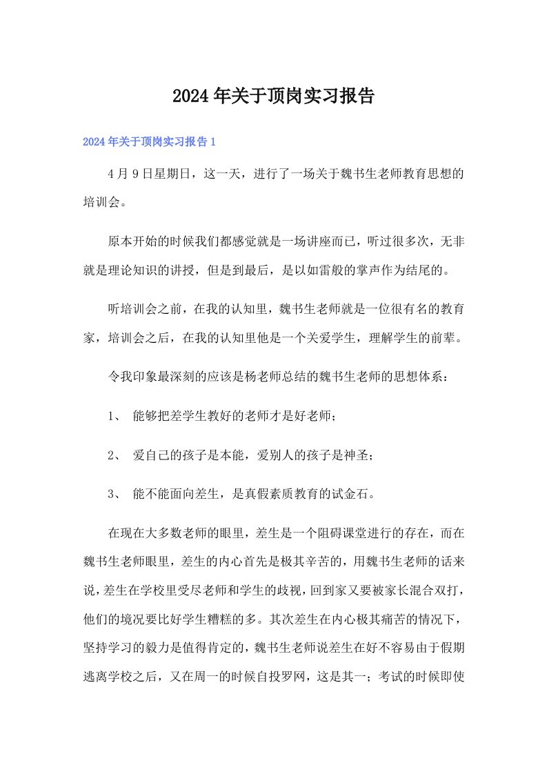 2024年关于顶岗实习报告