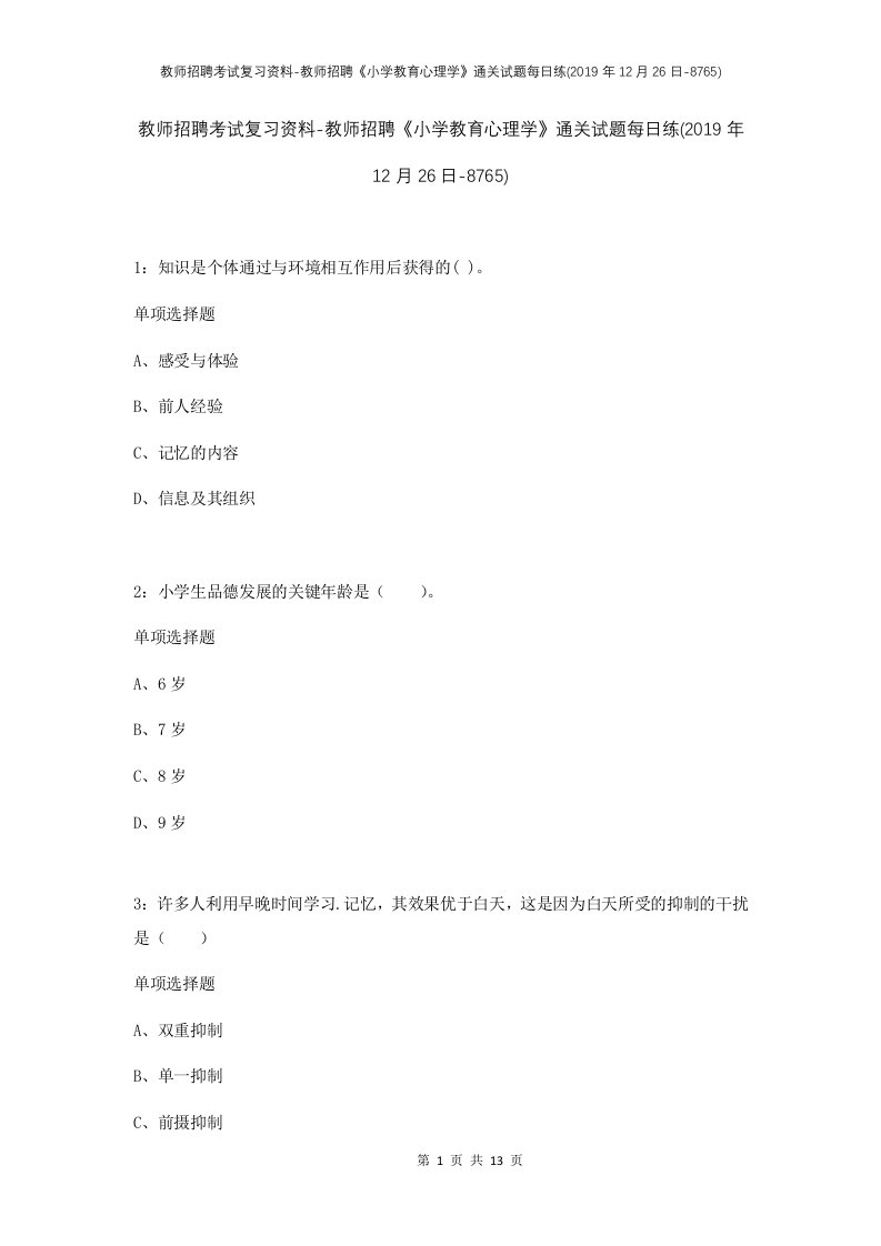 教师招聘考试复习资料-教师招聘小学教育心理学通关试题每日练2019年12月26日-8765