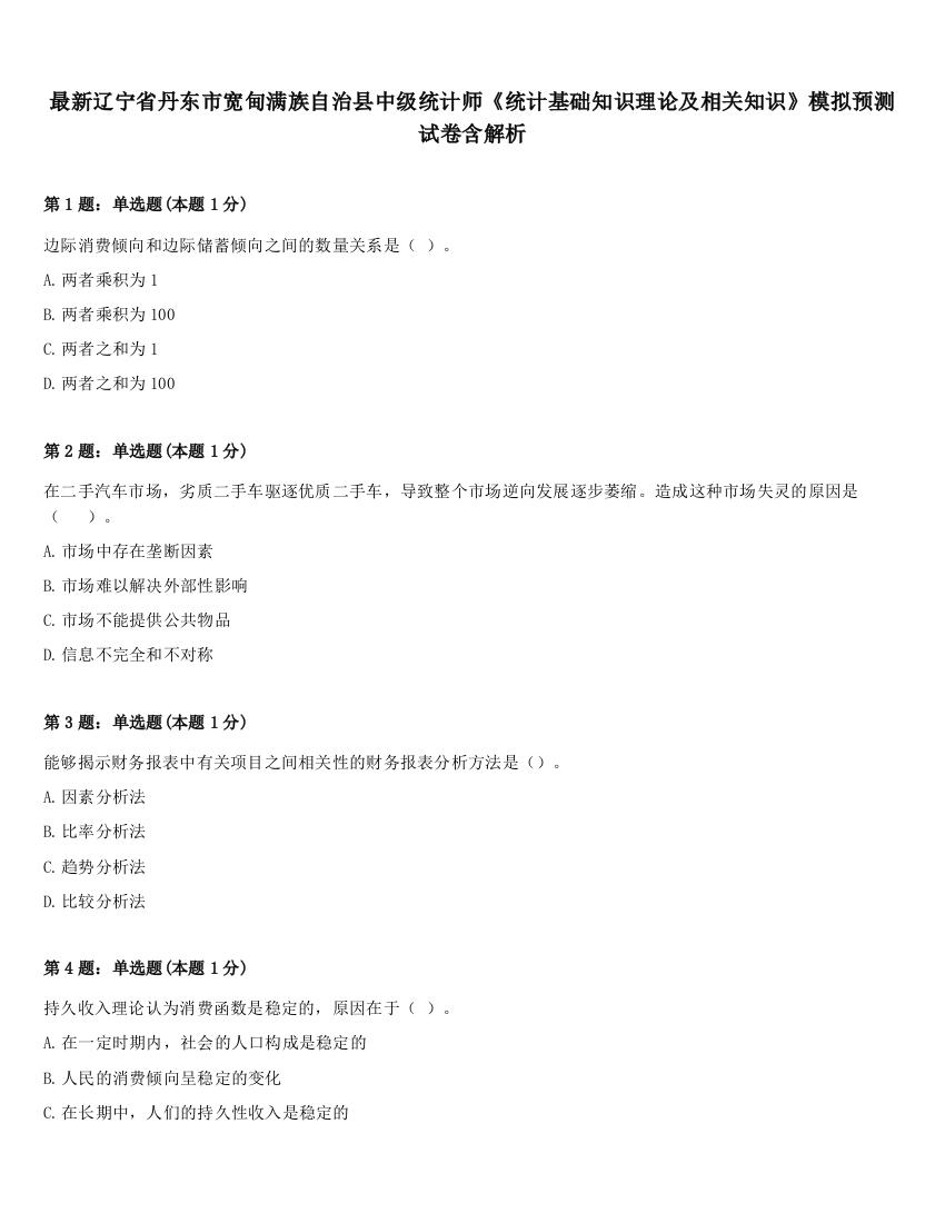 最新辽宁省丹东市宽甸满族自治县中级统计师《统计基础知识理论及相关知识》模拟预测试卷含解析