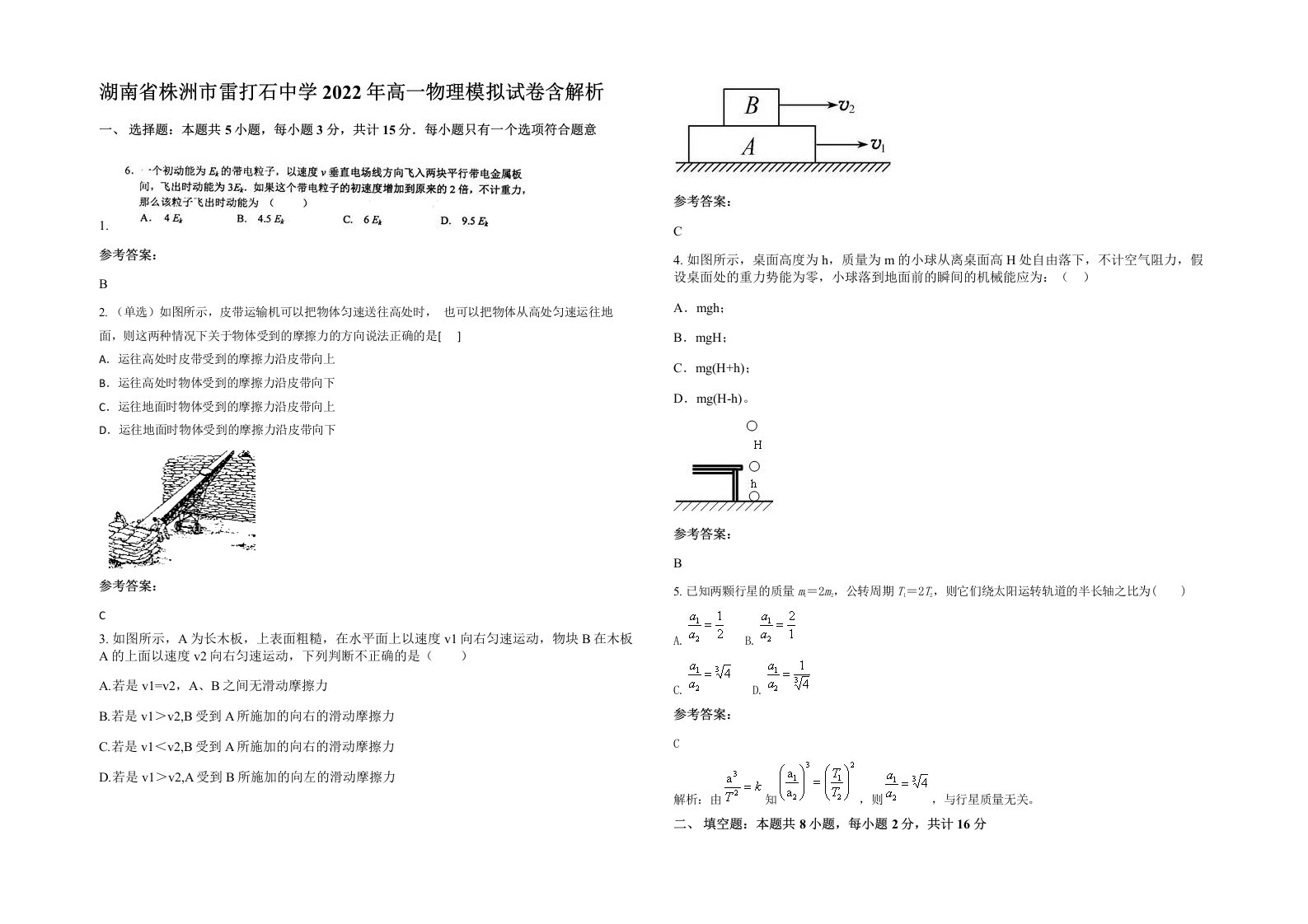 湖南省株洲市雷打石中学2022年高一物理模拟试卷含解析