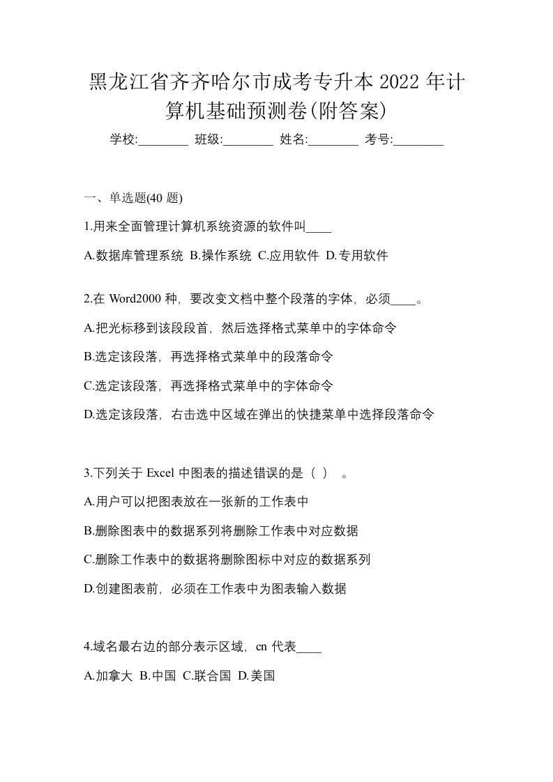 黑龙江省齐齐哈尔市成考专升本2022年计算机基础预测卷附答案