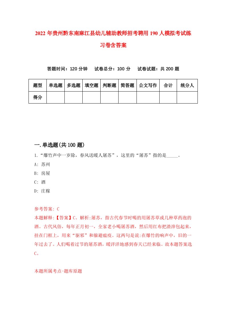 2022年贵州黔东南麻江县幼儿辅助教师招考聘用190人模拟考试练习卷含答案7