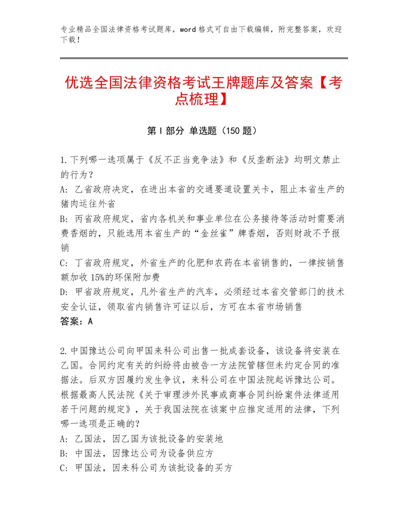 教师精编全国法律资格考试题库大全精品（完整版）