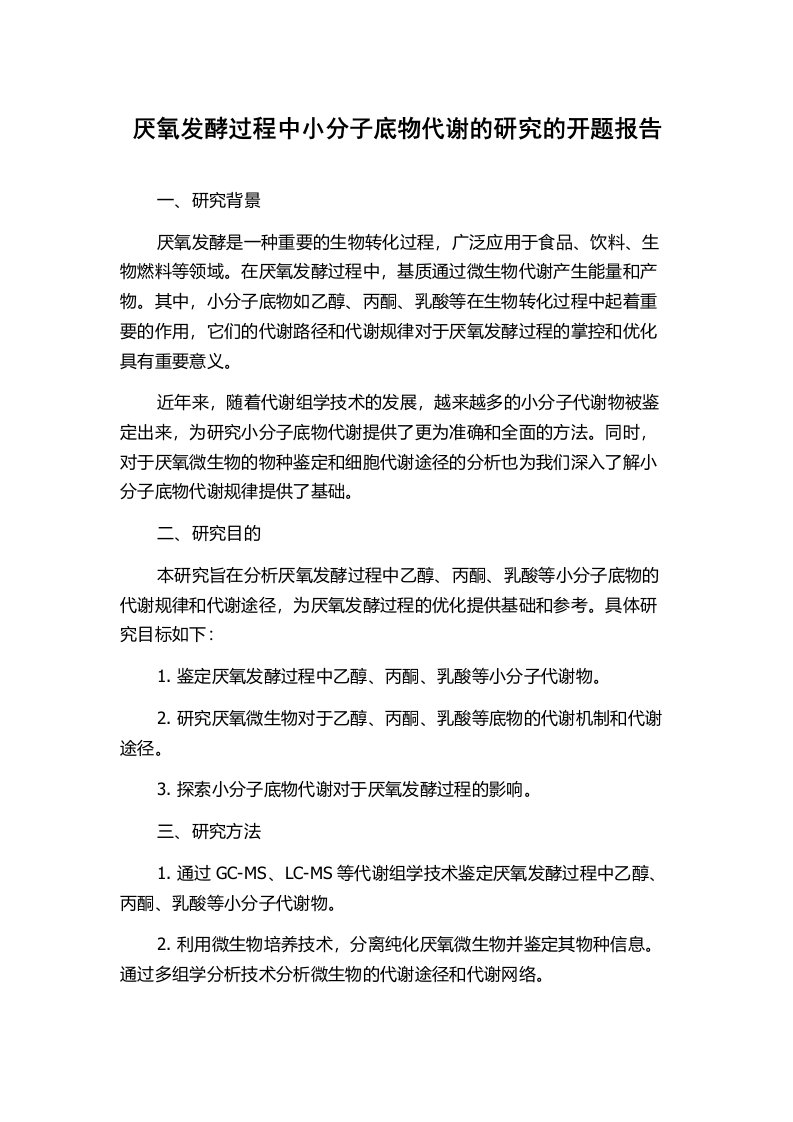 厌氧发酵过程中小分子底物代谢的研究的开题报告