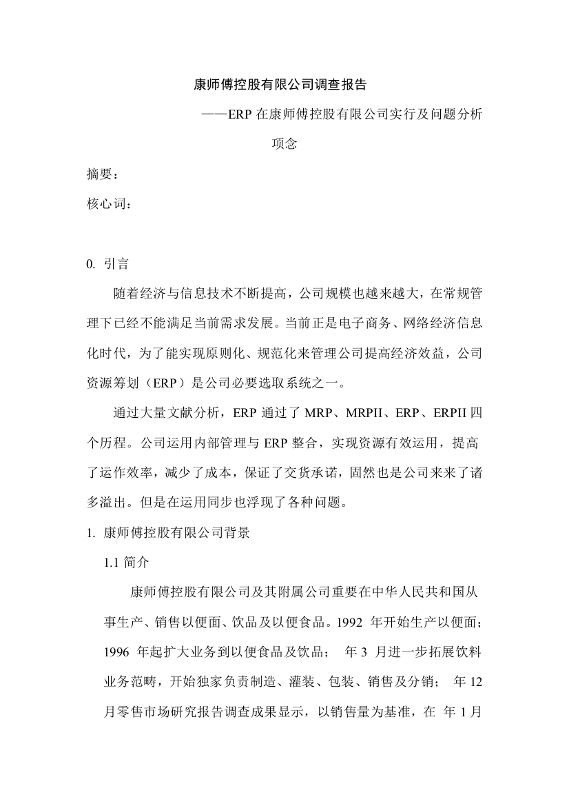 康师傅控股有限公司的调查研究报告