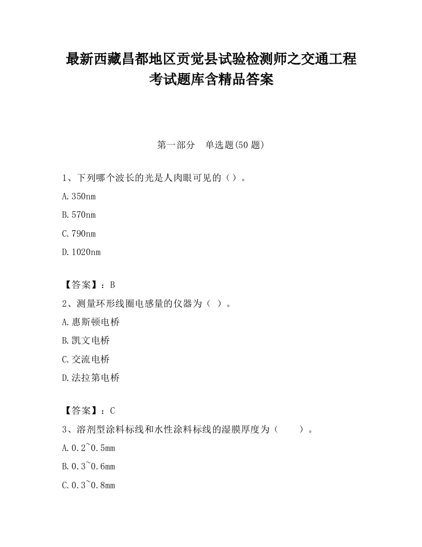 最新西藏昌都地区贡觉县试验检测师之交通工程考试题库含精品答案