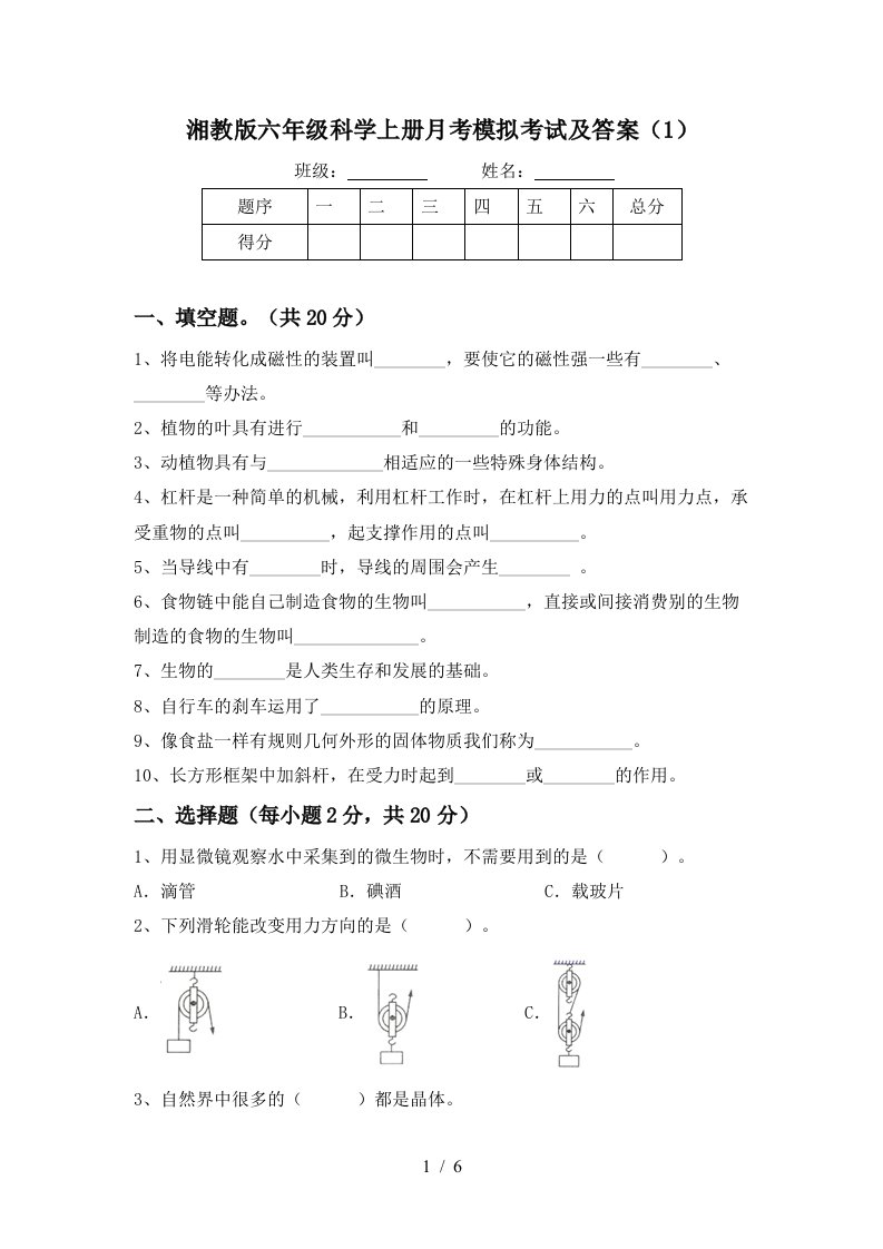 湘教版六年级科学上册月考模拟考试及答案1