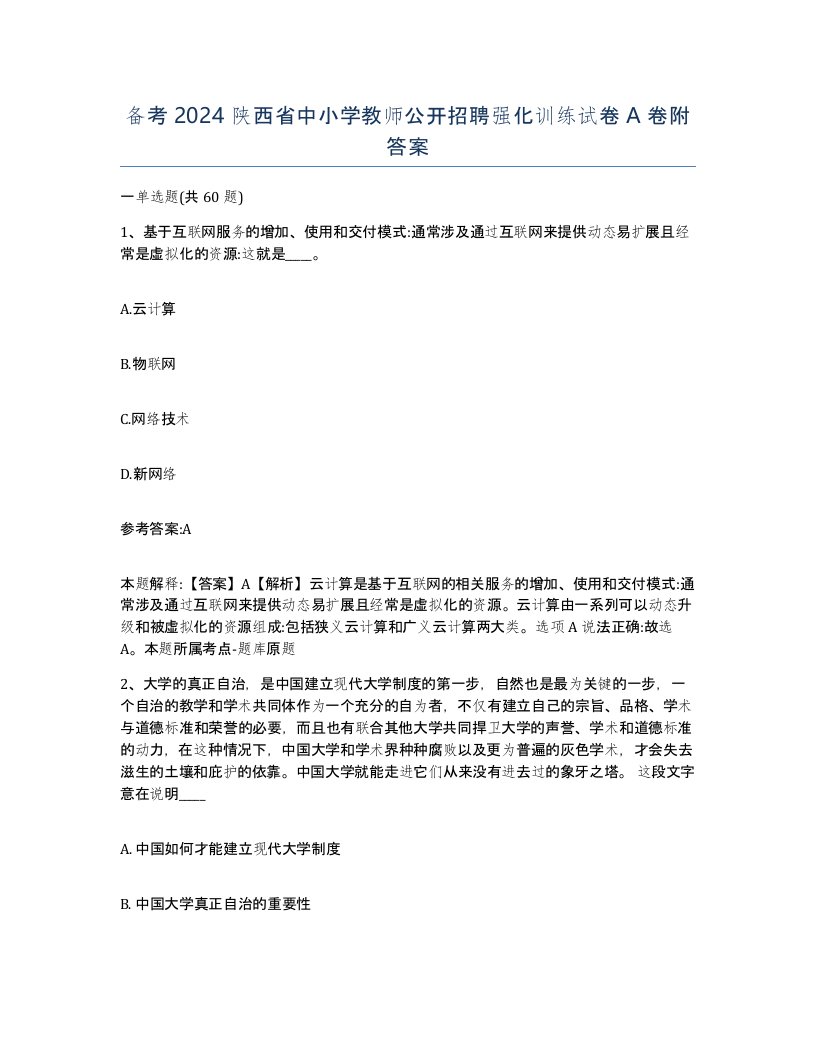 备考2024陕西省中小学教师公开招聘强化训练试卷A卷附答案