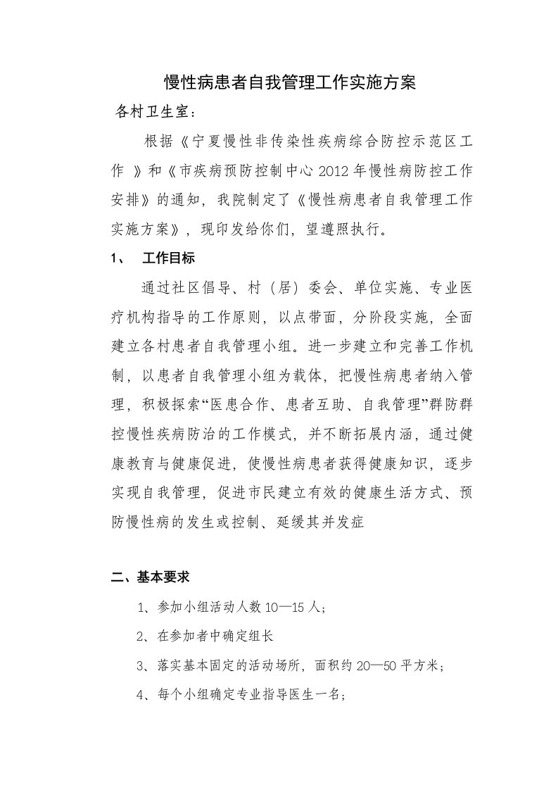 慢性病患者自我管理工作实施方案