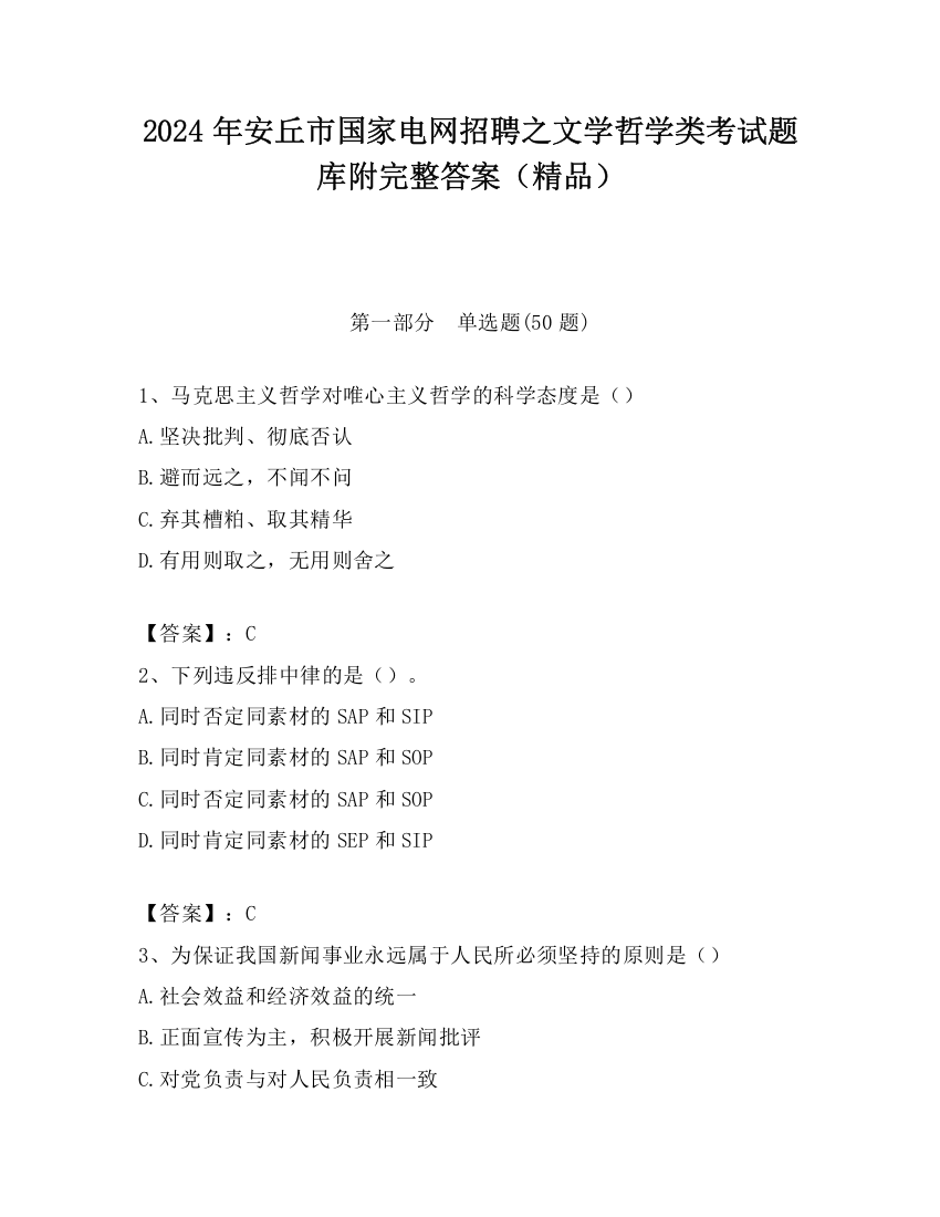 2024年安丘市国家电网招聘之文学哲学类考试题库附完整答案（精品）