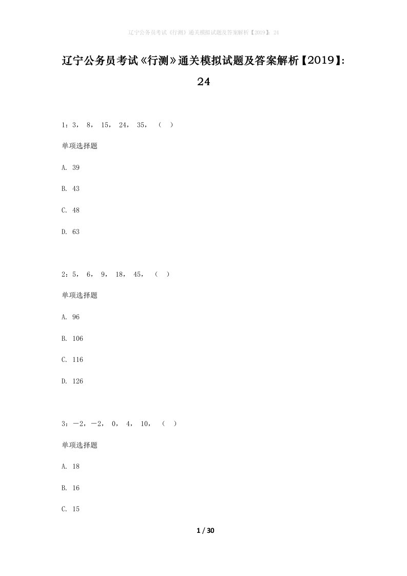 辽宁公务员考试行测通关模拟试题及答案解析201924_16