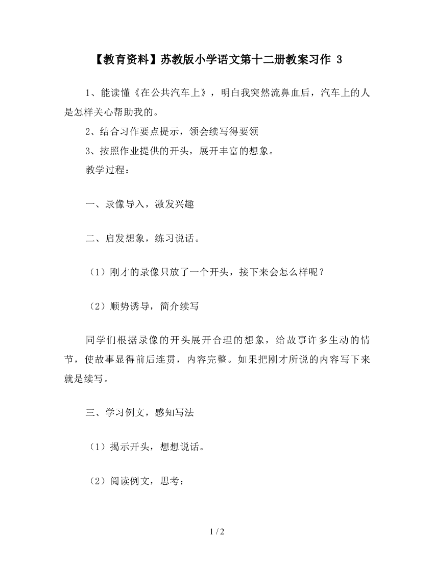 【教育资料】苏教版小学语文第十二册教案习作-3