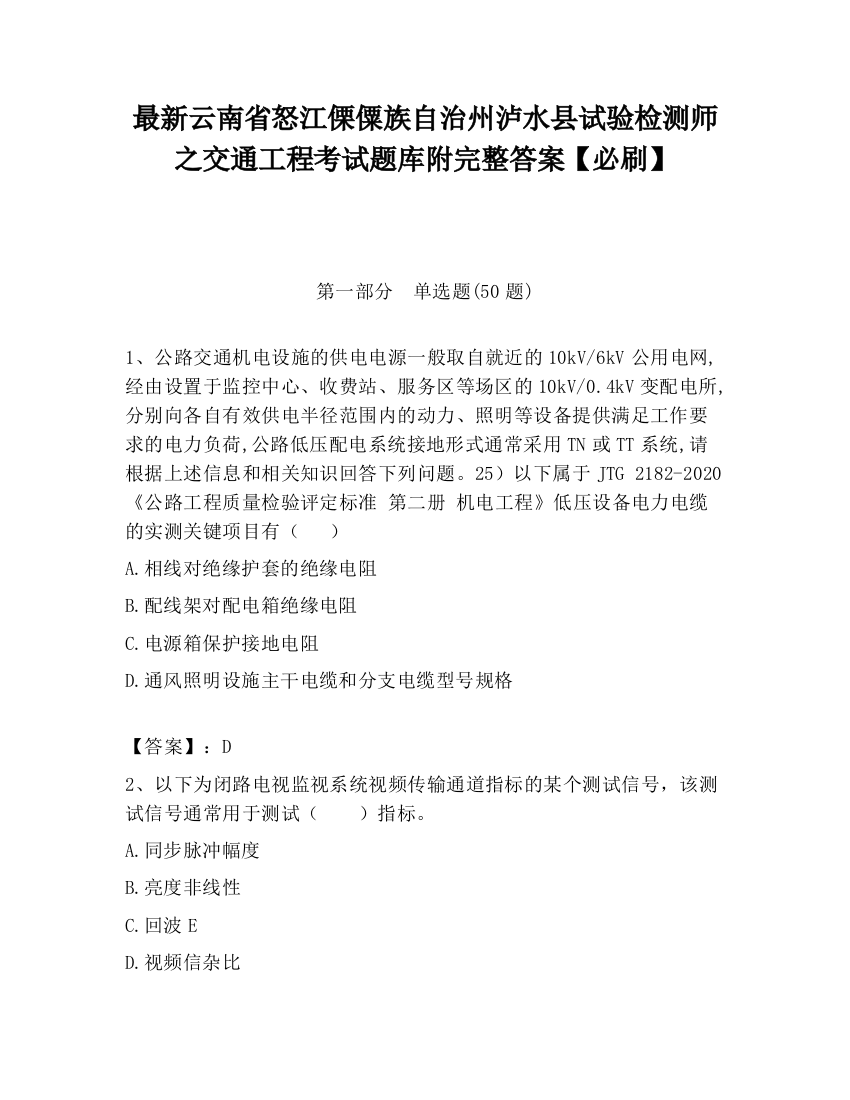 最新云南省怒江傈僳族自治州泸水县试验检测师之交通工程考试题库附完整答案【必刷】