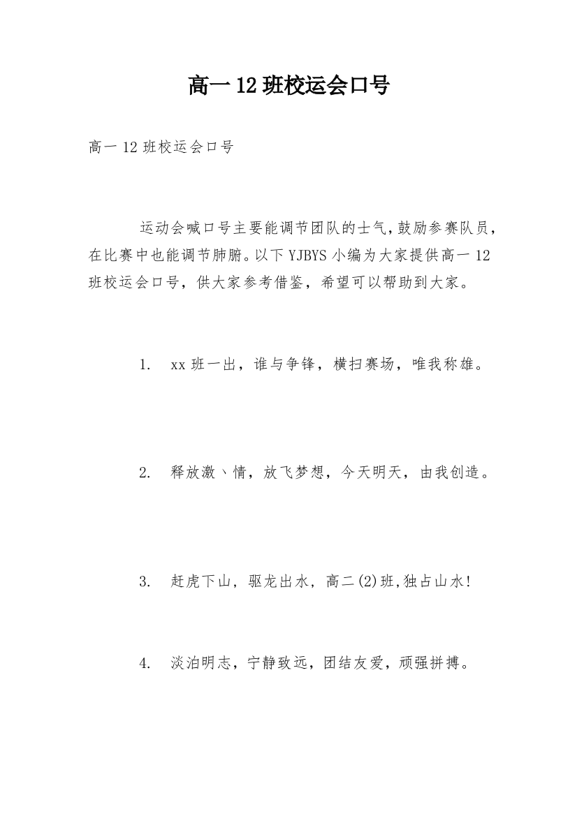 高一12班校运会口号