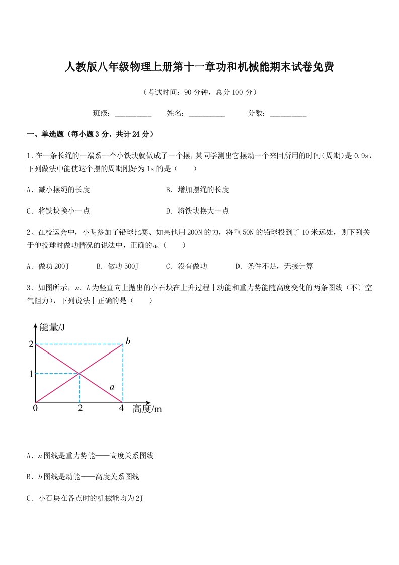 2022学年人教版八年级物理上册第十一章功和机械能期末试卷免费