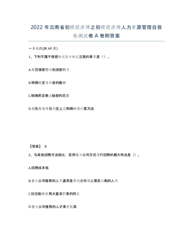 2022年云南省初级经济师之初级经济师人力资源管理自我检测试卷A卷附答案