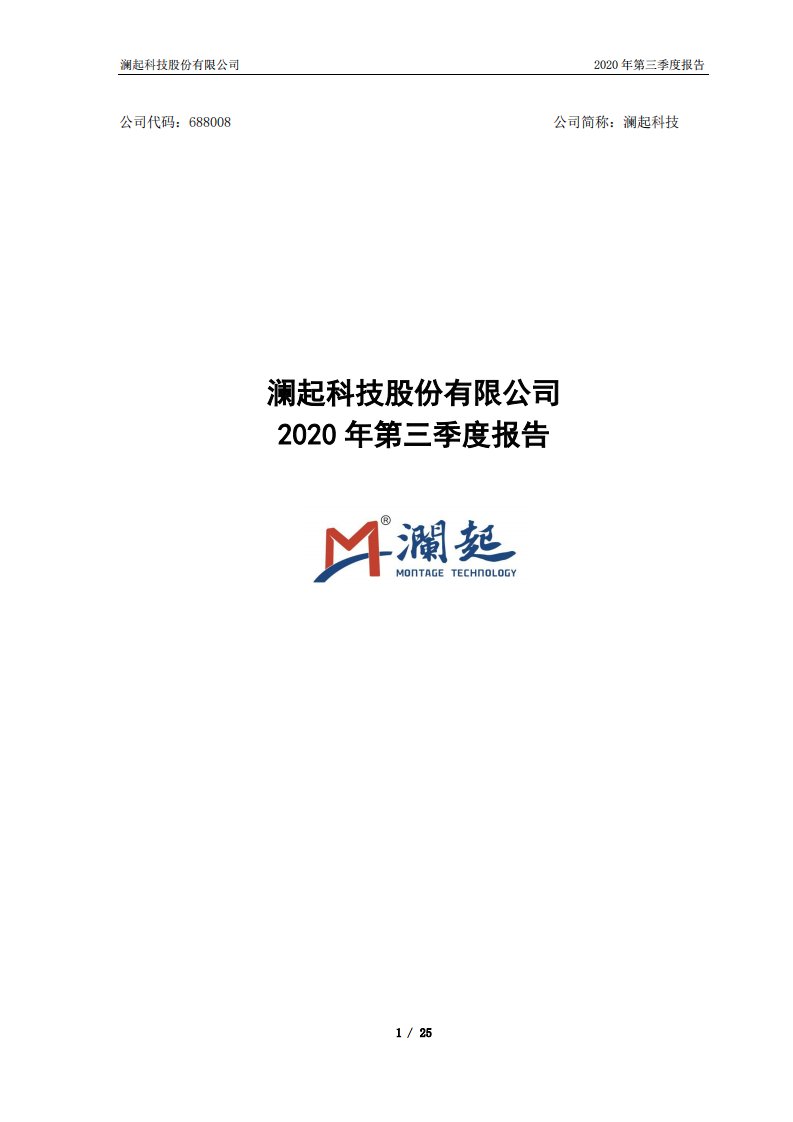 上交所-澜起科技股份有限公司2020年第三季度报告-20201029