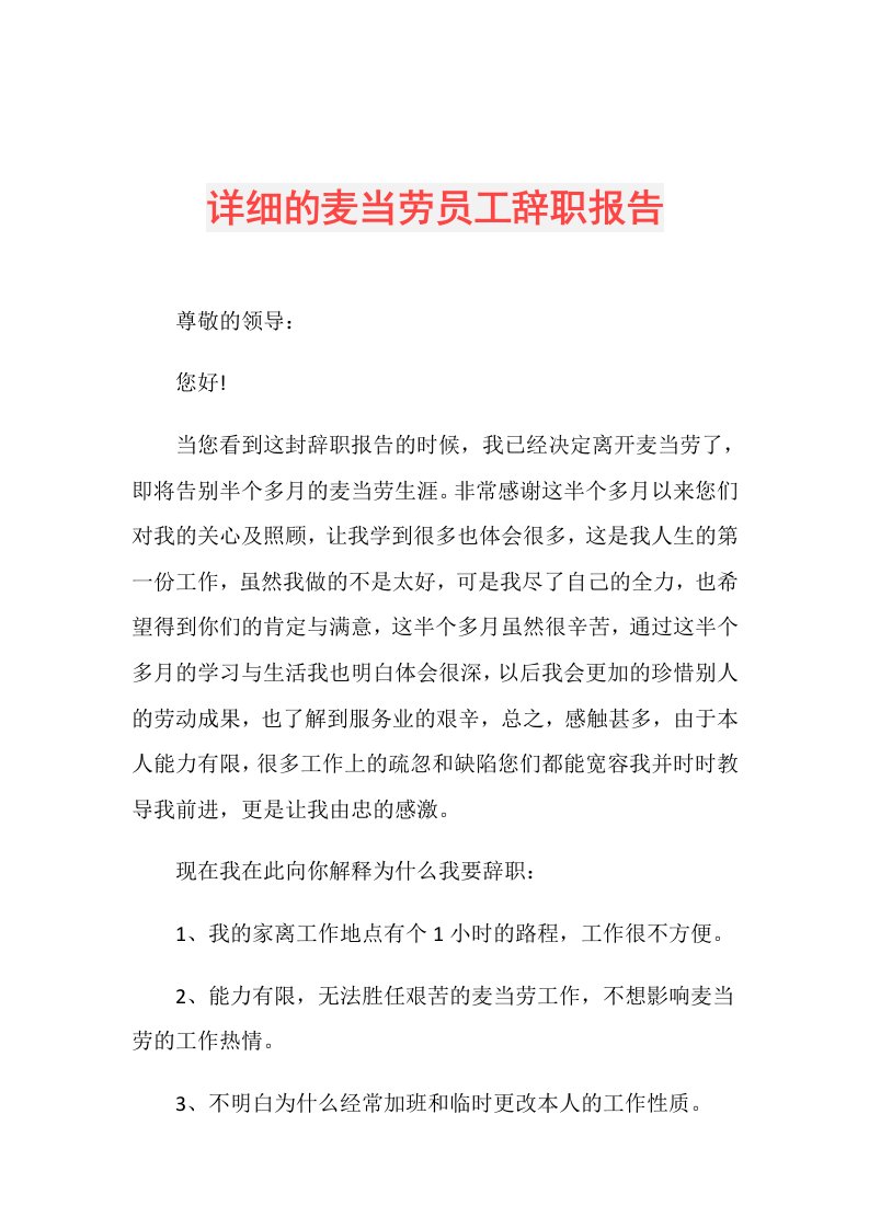 详细的麦当劳员工辞职报告