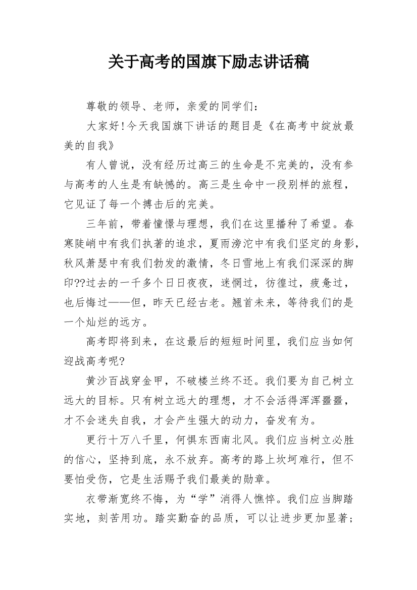 关于高考的国旗下励志讲话稿