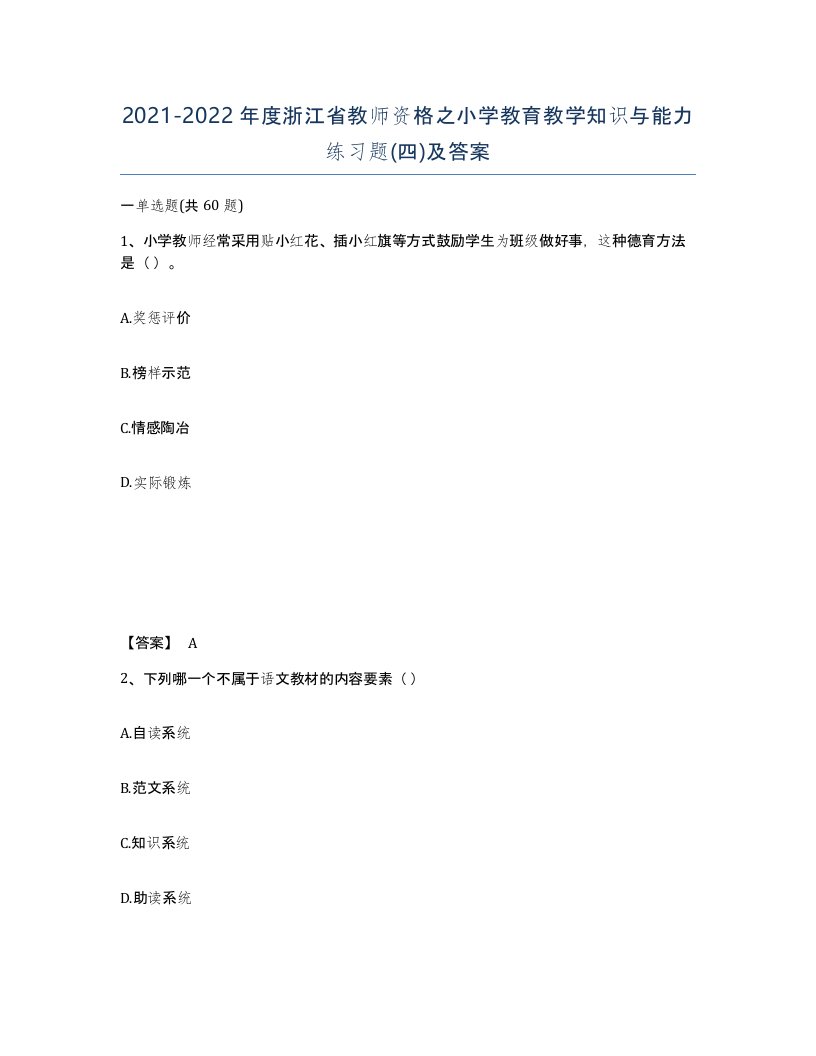 2021-2022年度浙江省教师资格之小学教育教学知识与能力练习题四及答案