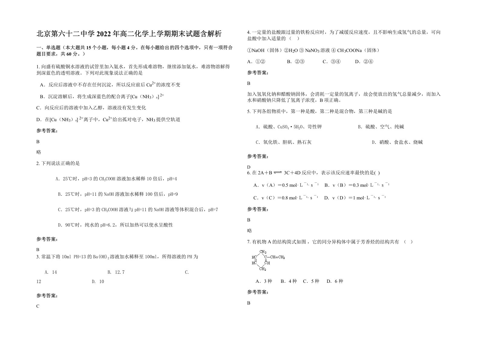 北京第六十二中学2022年高二化学上学期期末试题含解析