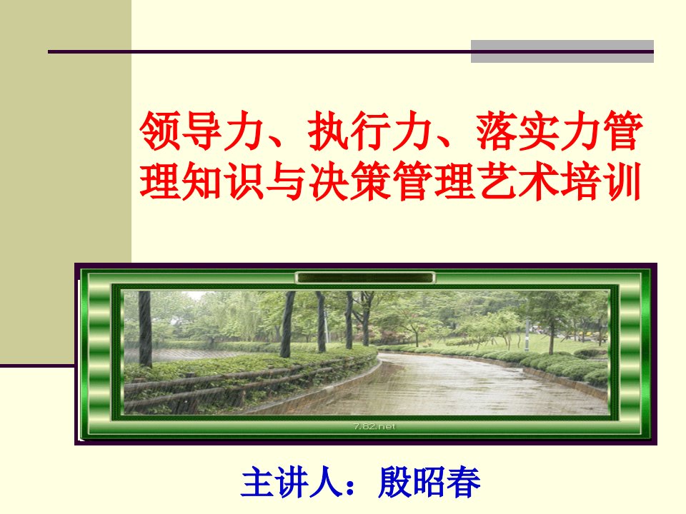 领导力、执行力、落实力管理知识与决策管理艺术培训