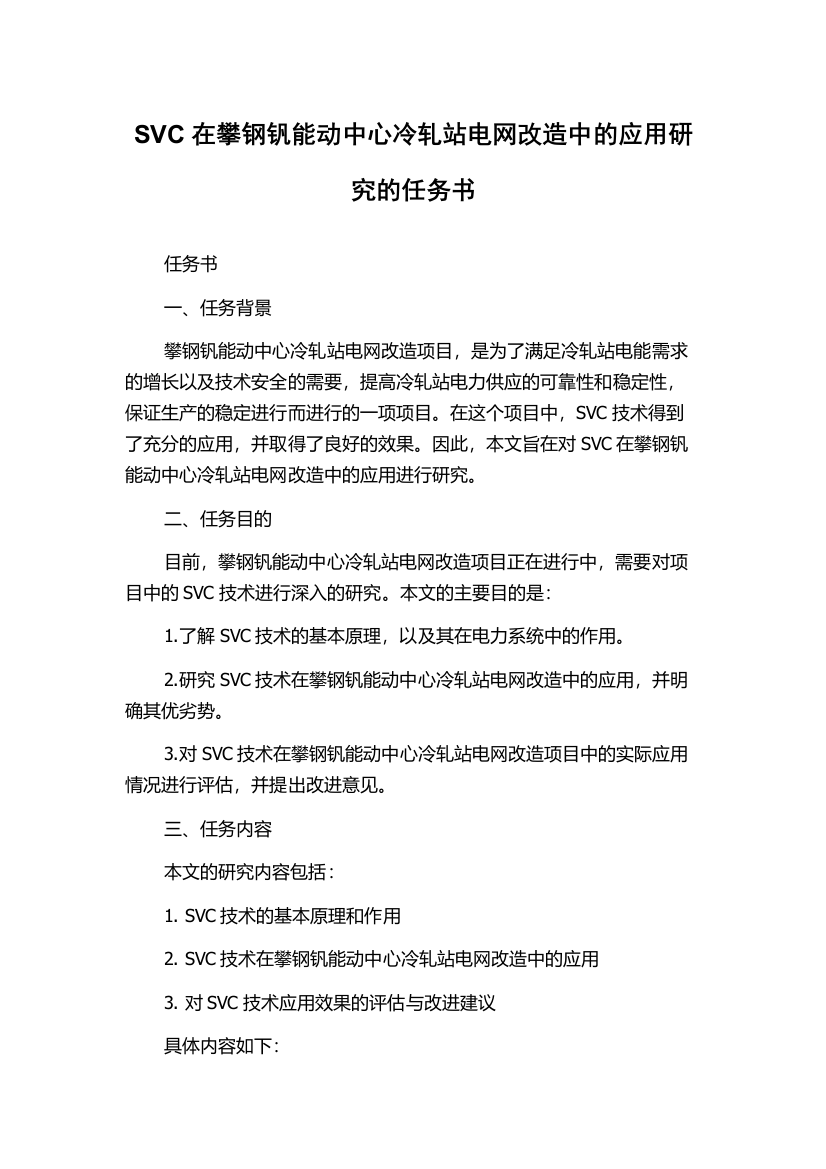 SVC在攀钢钒能动中心冷轧站电网改造中的应用研究的任务书