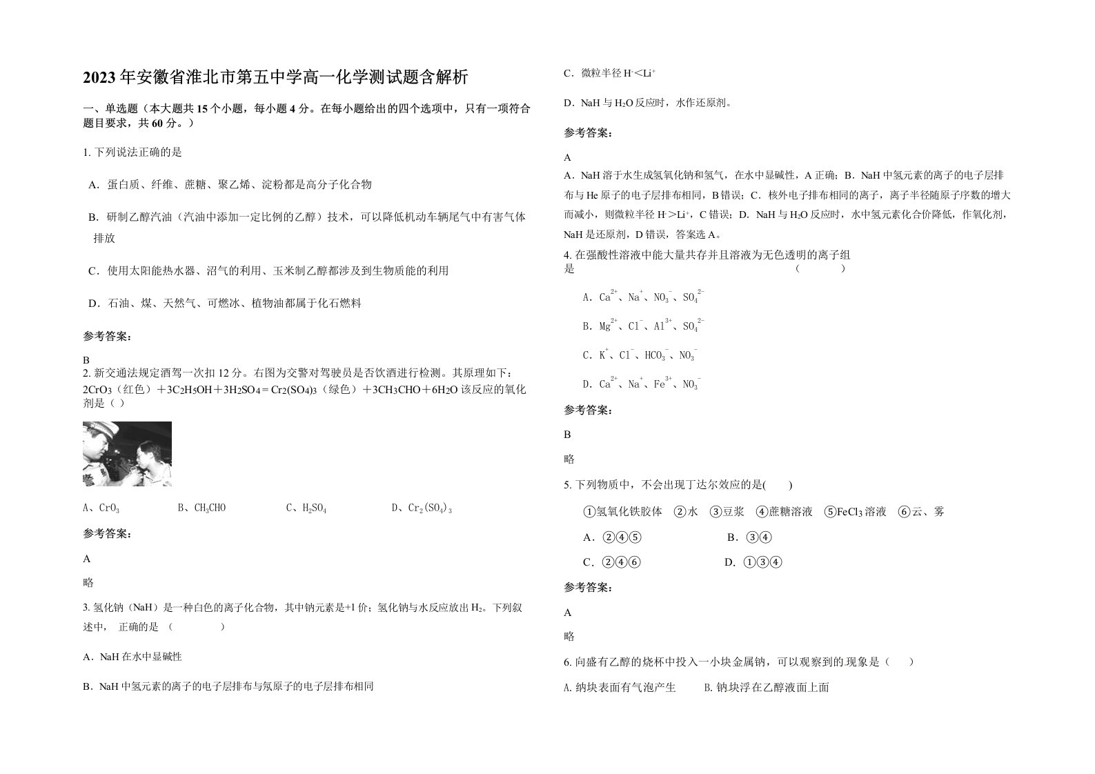 2023年安徽省淮北市第五中学高一化学测试题含解析