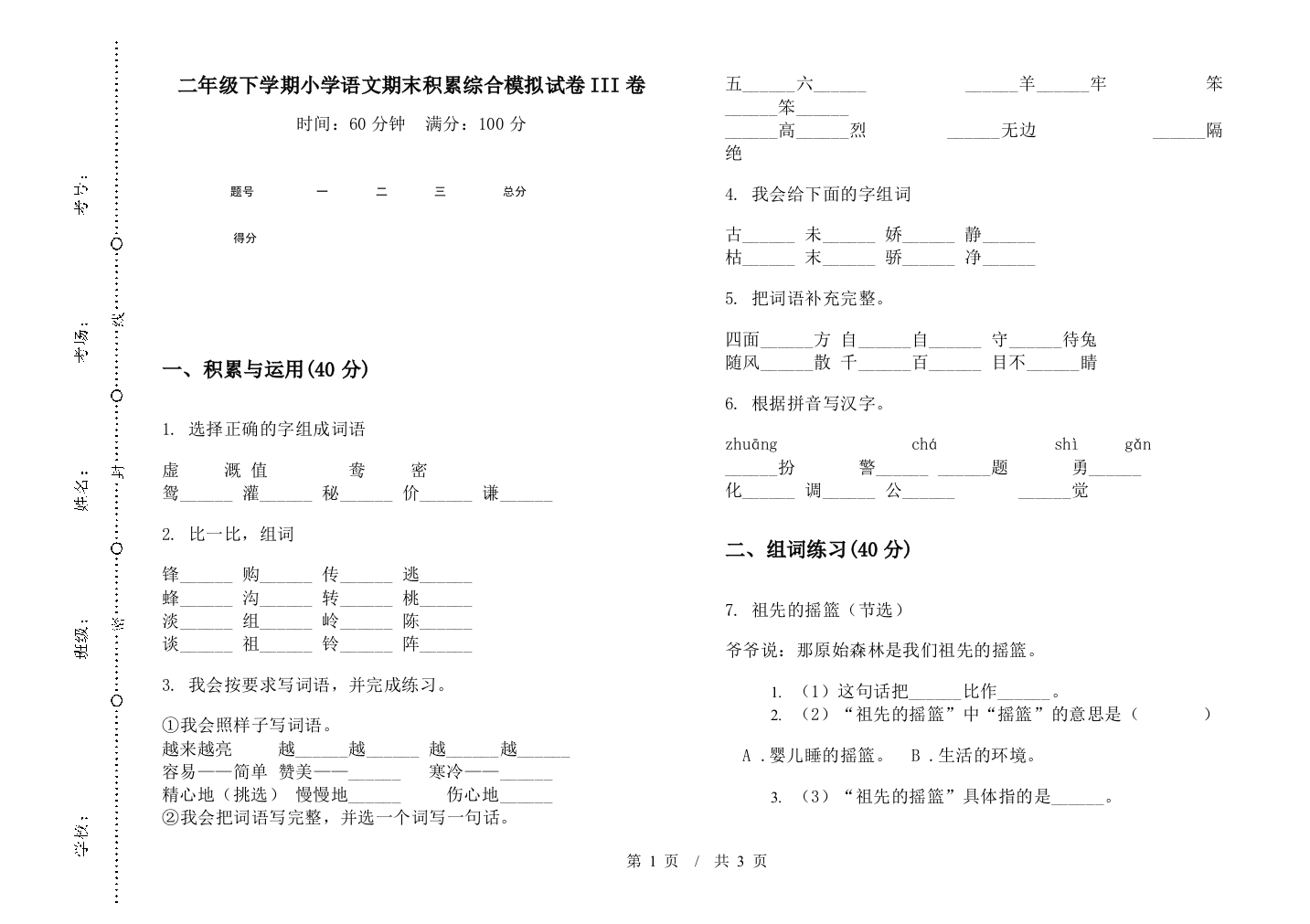 二年级下学期小学语文期末积累综合模拟试卷III卷