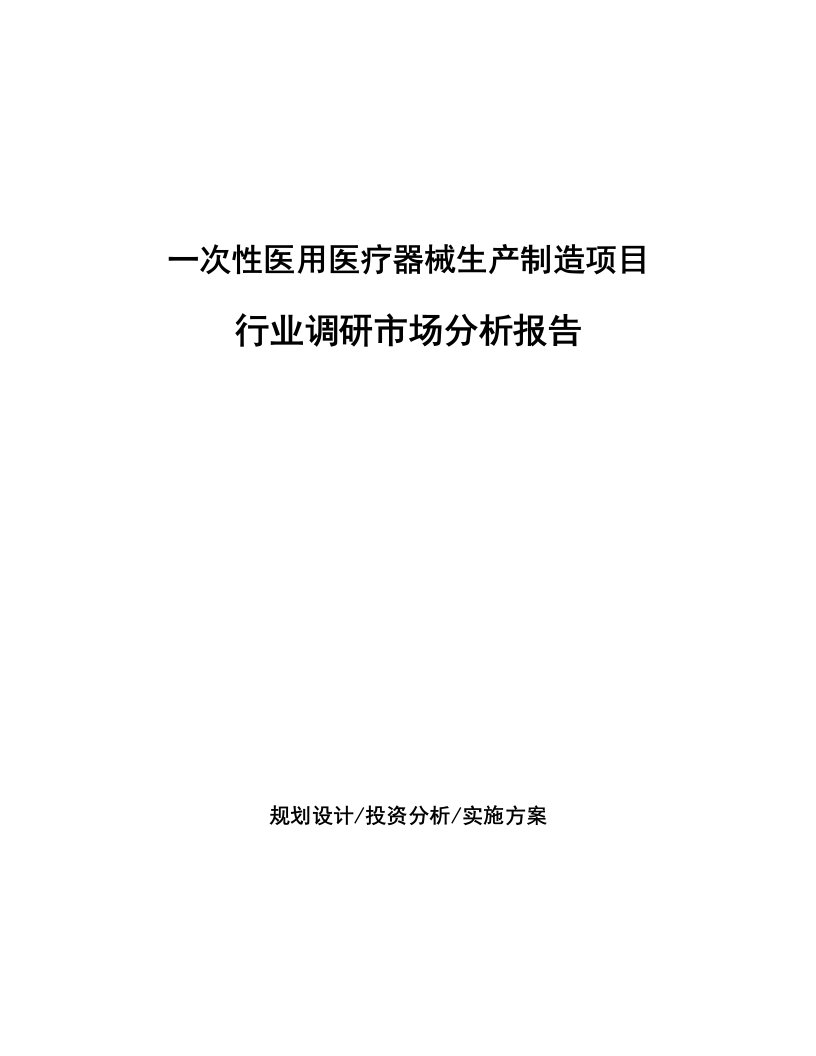 一次性医用医疗器械生产制造项目行业调研市场分析报告