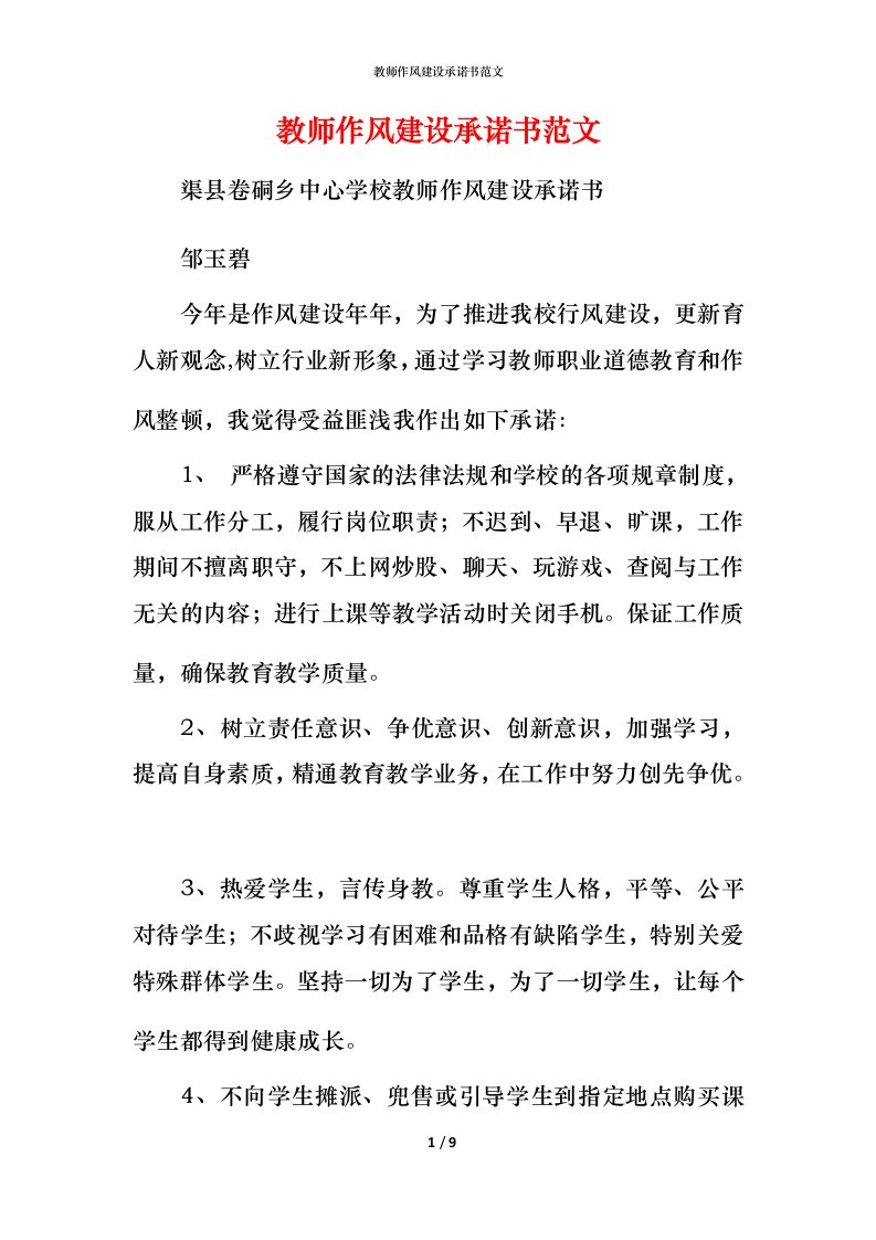 教师作风建设承诺书范文