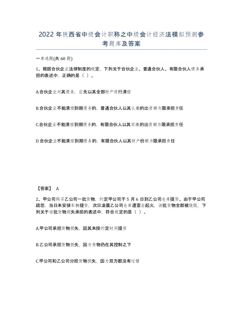 2022年陕西省中级会计职称之中级会计经济法模拟预测参考题库及答案