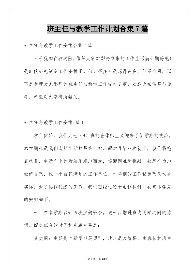 班主任与教学工作计划合集7篇