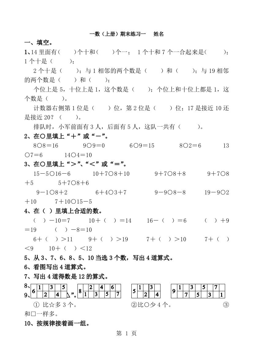 一年级上数学期末练习题一全能练考_苏教版（，无答案）-经典教学教辅文档