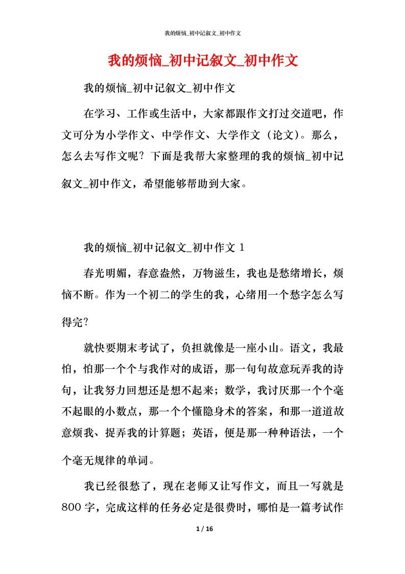 我的烦恼_初中记叙文_初中作文